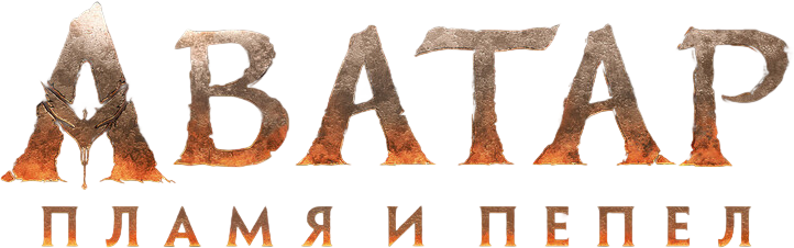 Аватар: Пламя и пепел logo